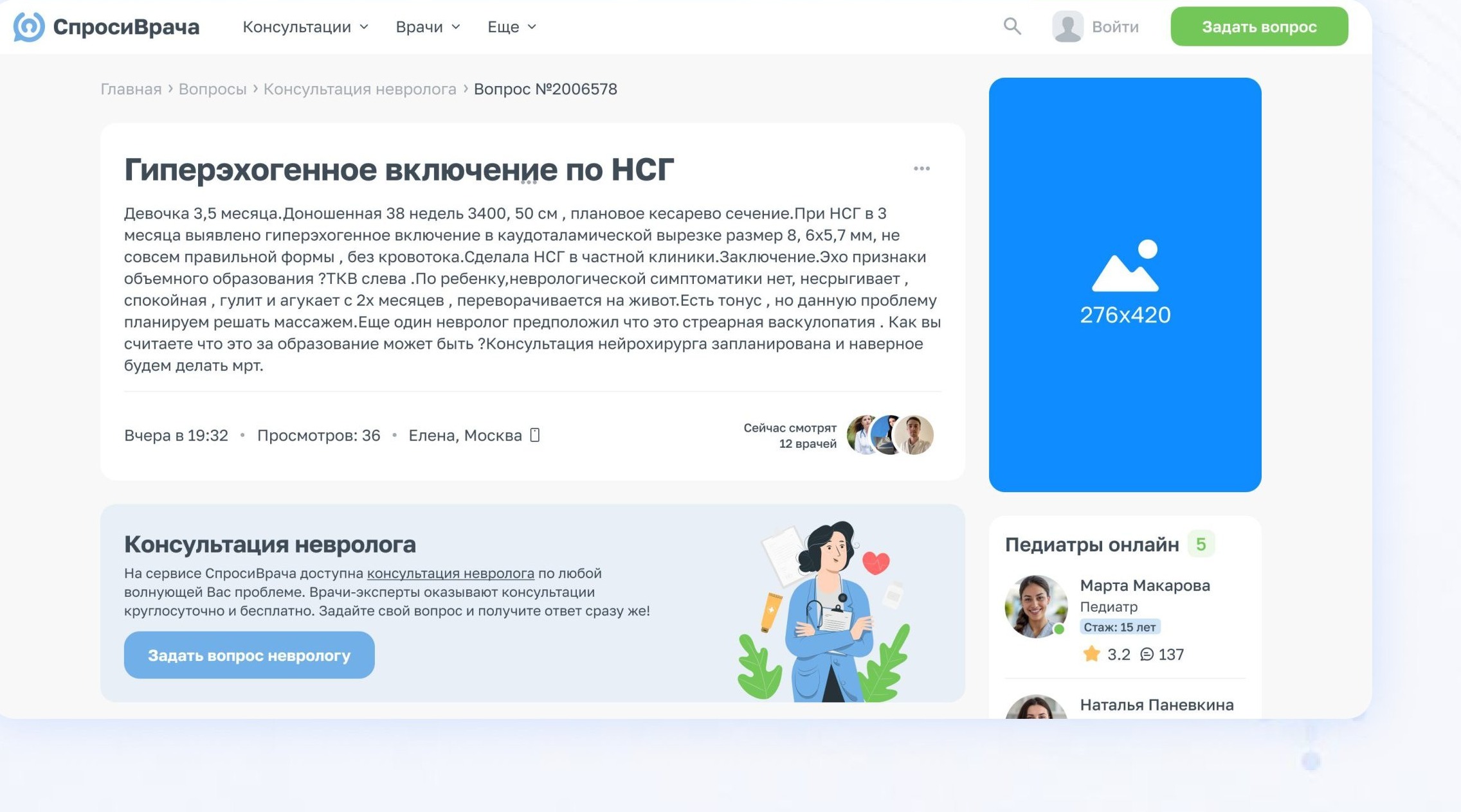 Пример формата Небоскреб на десктопе СпросиВрача